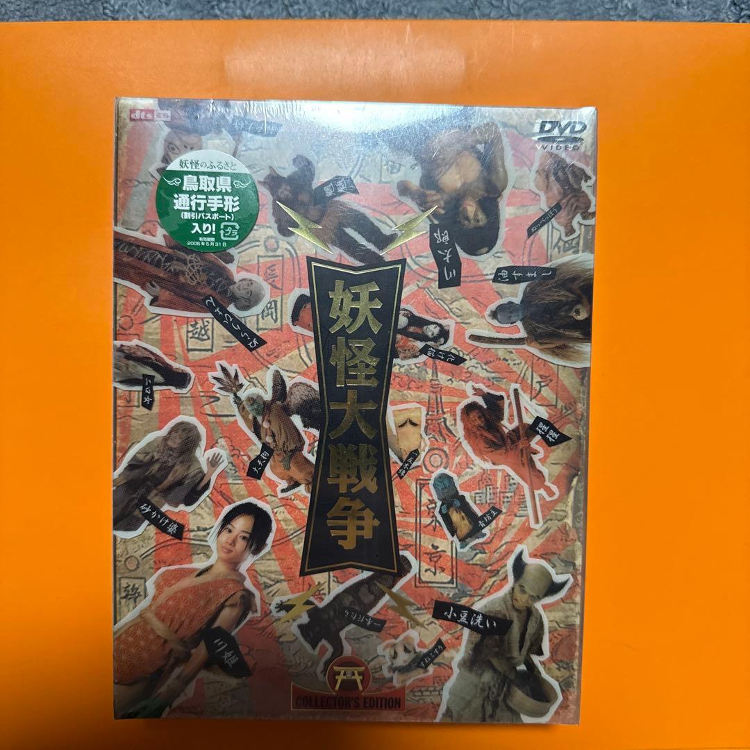 希少　妖怪大戦争　DVD 未開封