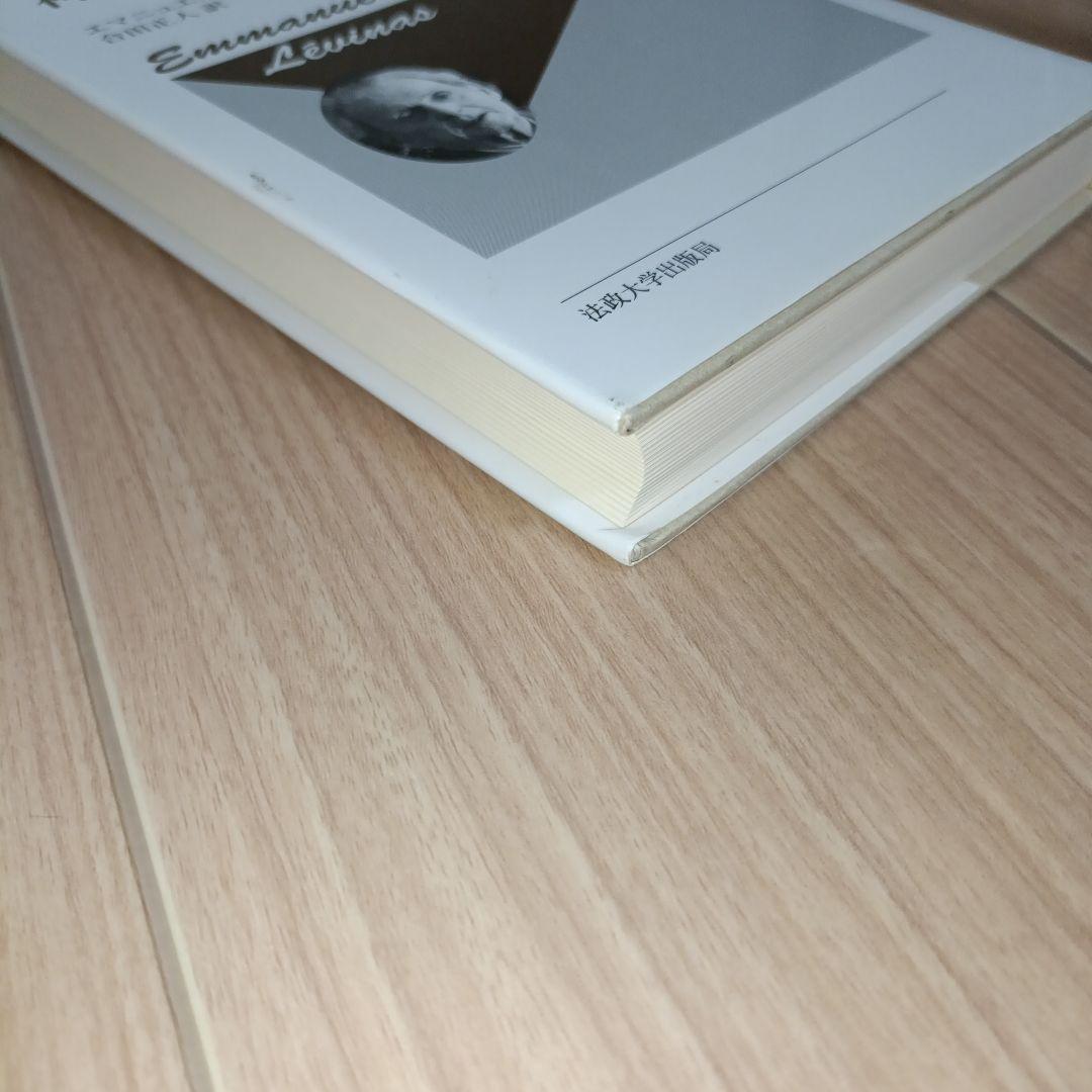 神・死・時間　新装版 エマニュアル・レヴィナス 新装版