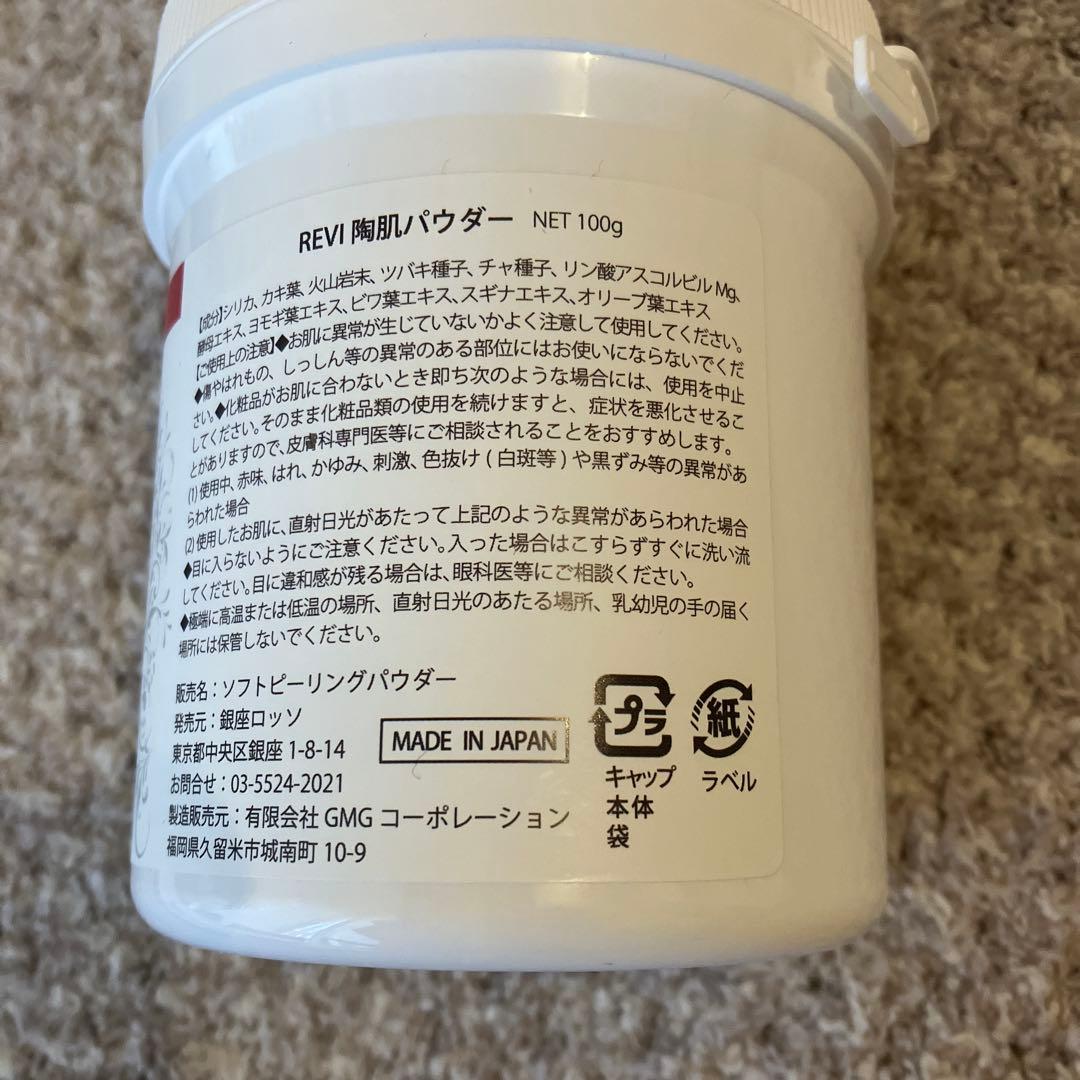 【新品・未開封】REVI 陶肌パウダー 100g ハーブピーリング