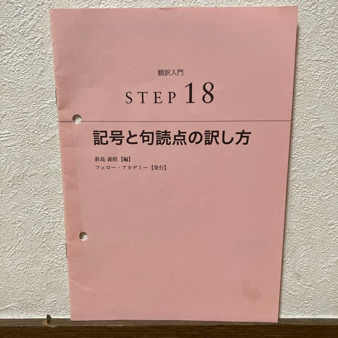 フェローアカデミー 翻訳入門 〈ステップ18〉 テキスト