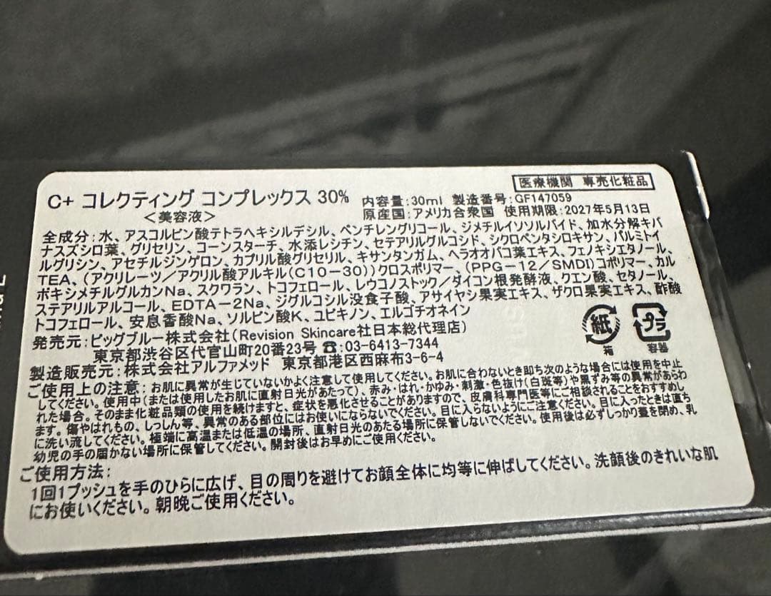 【正規品】リビジョン　美容液　セラム　C+コレクティングコンプレックス30%