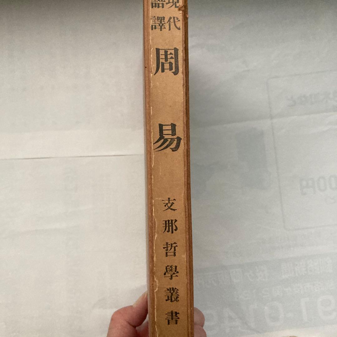 現代語訳　周易 支那哲學書