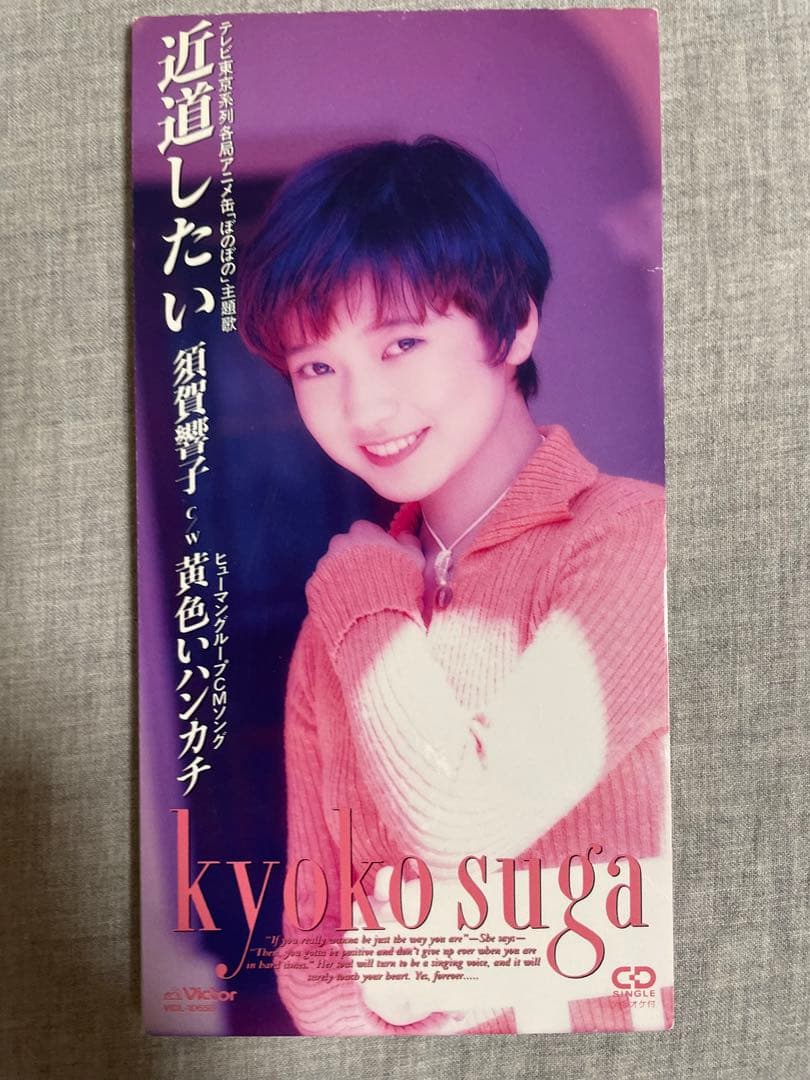 8cm CD 須賀響子 近道したい ショート菩薩ギャル！！ 特典アニメシート付き