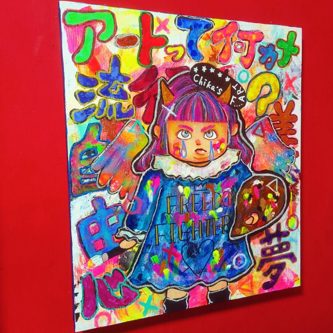 【1点物イラストアートSALE】アートって何？【F10号】