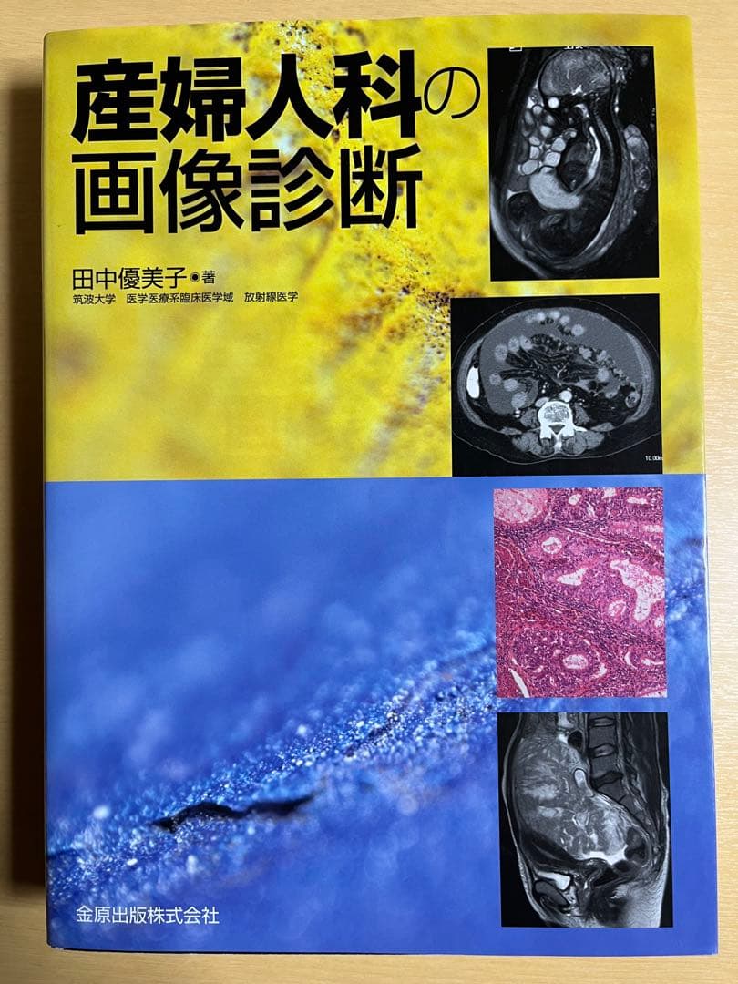 産婦人科の画像診断｜医学専門書｜裁断・書き込みなし｜即発送
