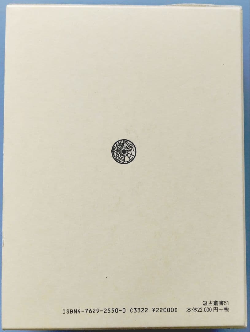 「対支文化事業」の研究 阿部洋著