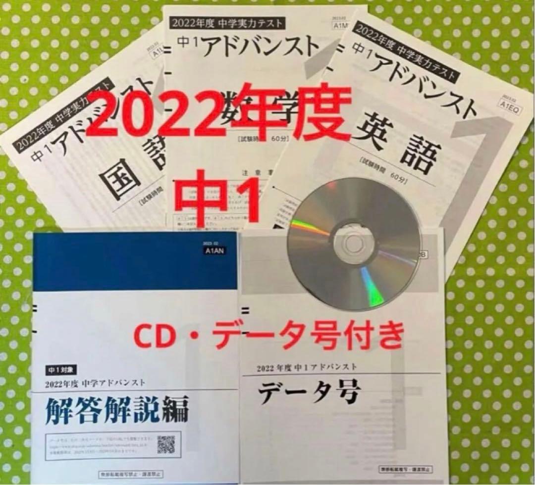 【CD・データ号付き】2022年度　Ｚ会中1アドバンスト模試