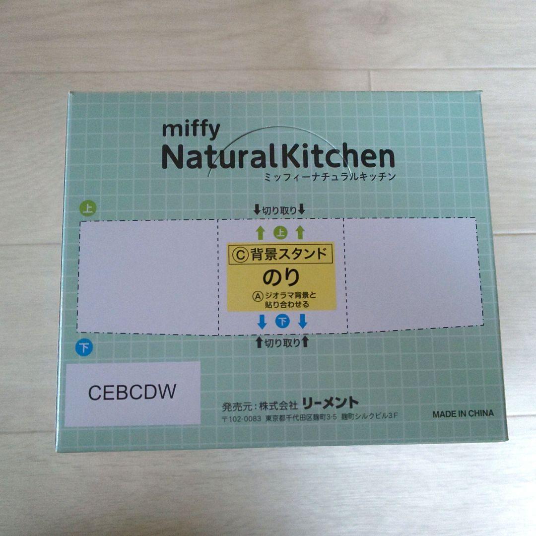 ミッフィー ナチュラルキッチン リーメント BOX 全8種 新品未開封