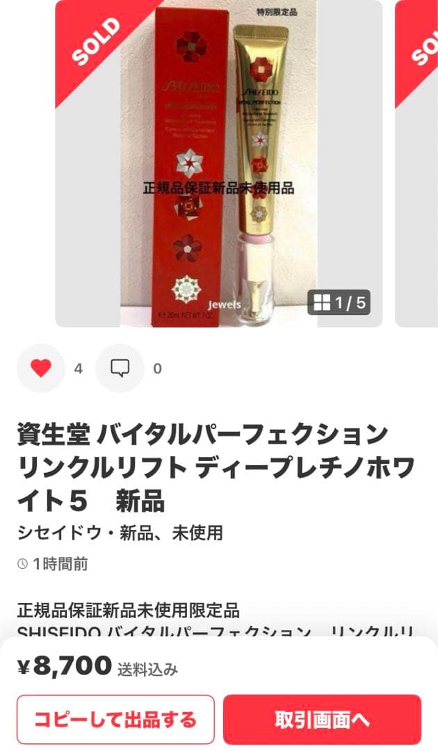 資生堂 バイタルパーフェクション　リンクルリフト ディープレチノホワイト５　新品