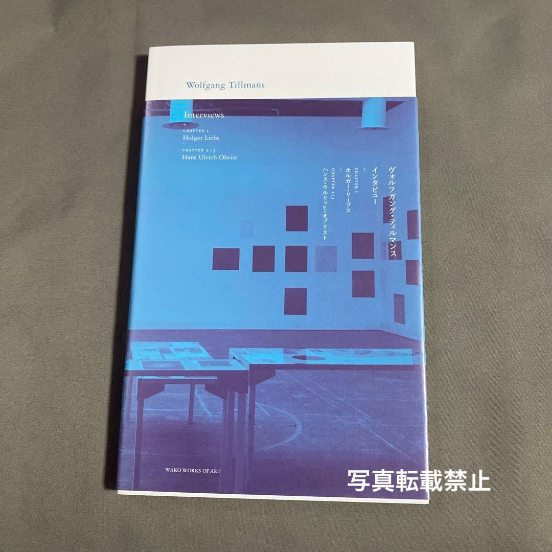 ヴォルフガング・ティルマンス インタビュー Text Series 2