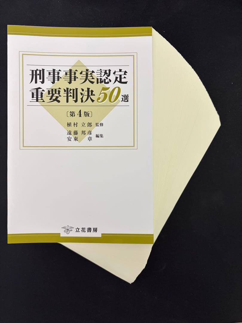 【裁断済】刑事事実認定重要判決50選 第4版