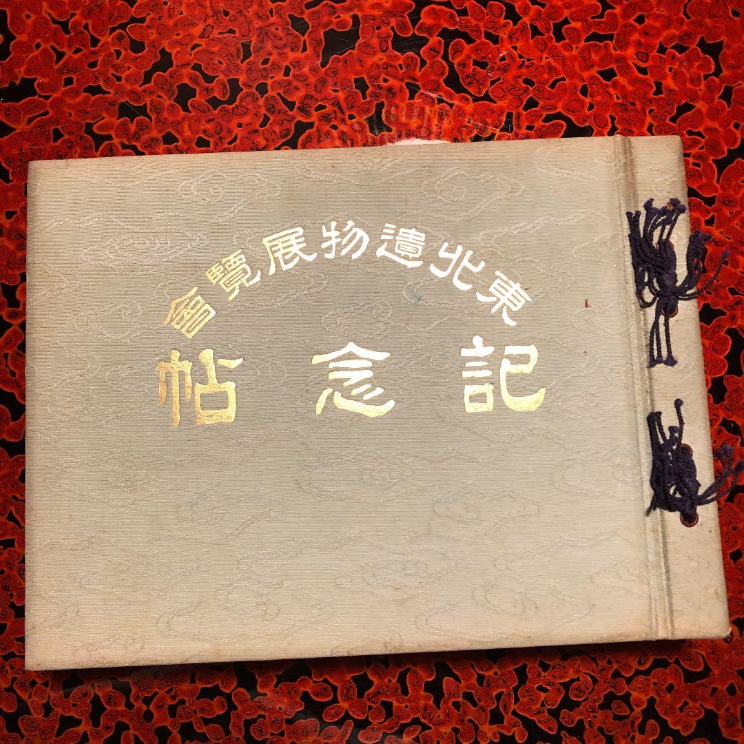 東北遺物展覧会記念帖