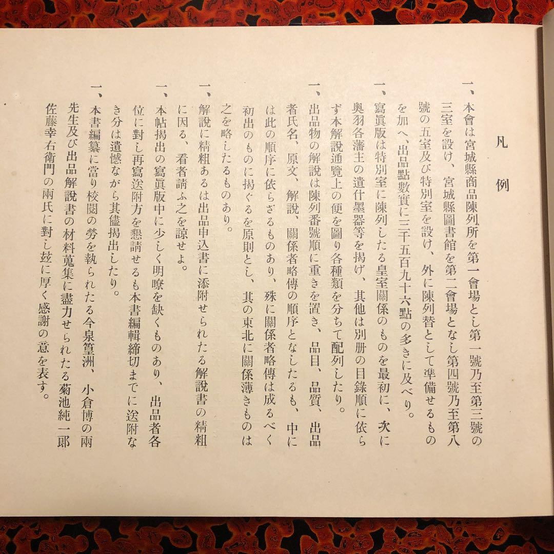 東北遺物展覧会記念帖