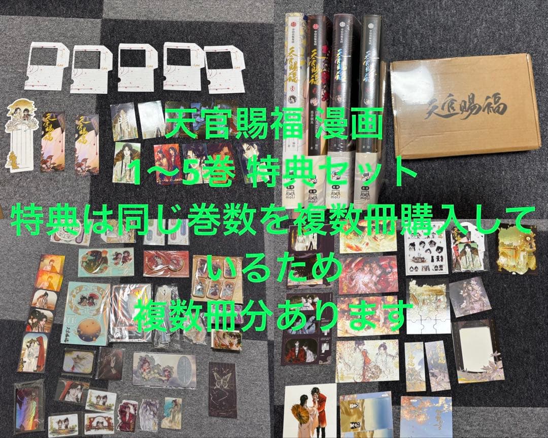 天官賜福 漫画 中国語版 1〜5巻セット 特典セット