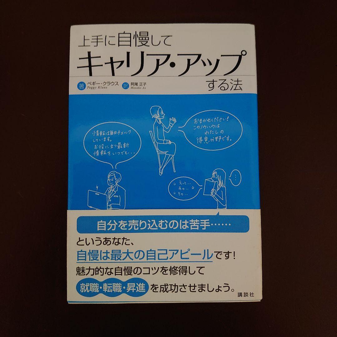 上手に自慢してキャリア・アップする法