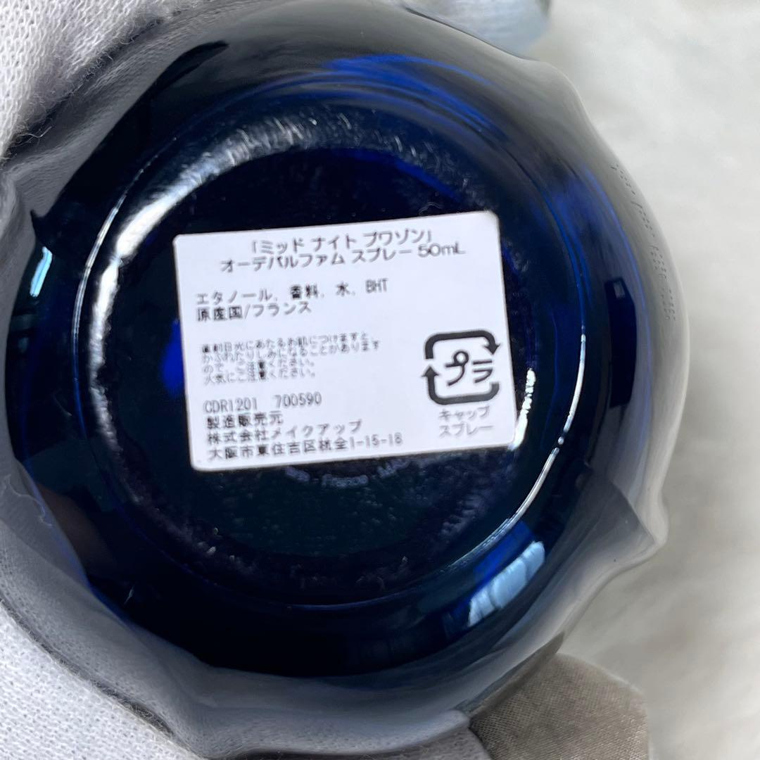 廃盤品　DIOR ミッドナイトプワゾン　EDP 50ml