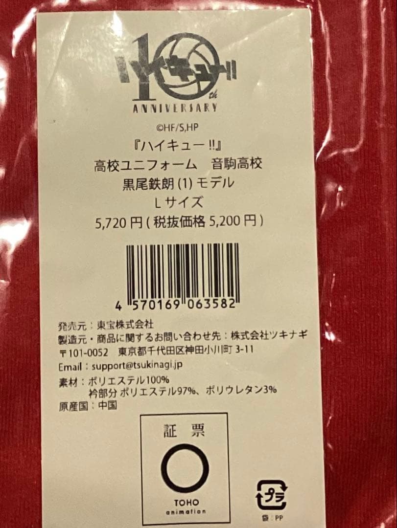 ハイキュー!! 公式ジャージ ユニフォーム 黒尾鉄朗 3点セット