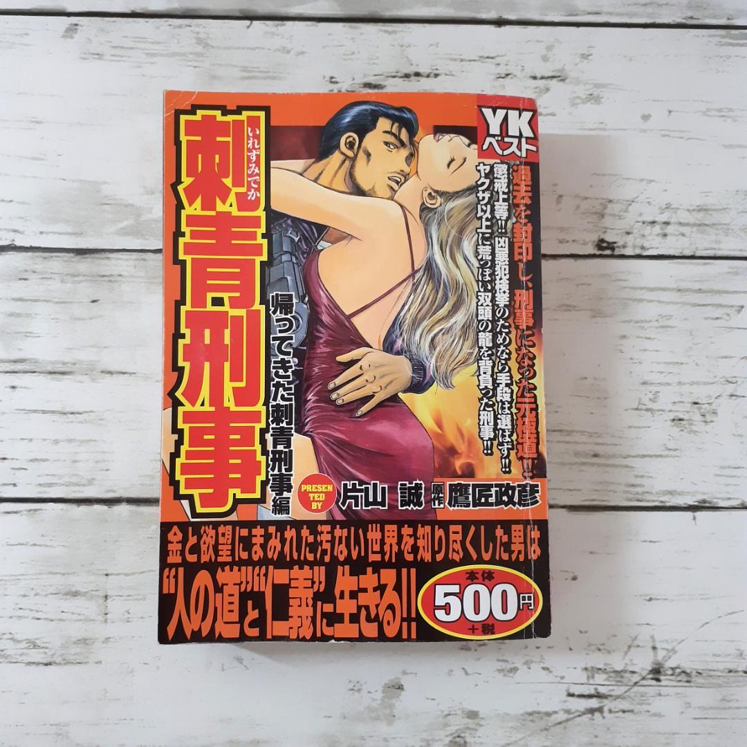 刺青刑事　帰ってきた刺青刑事編　片山誠・鷹匠政彦