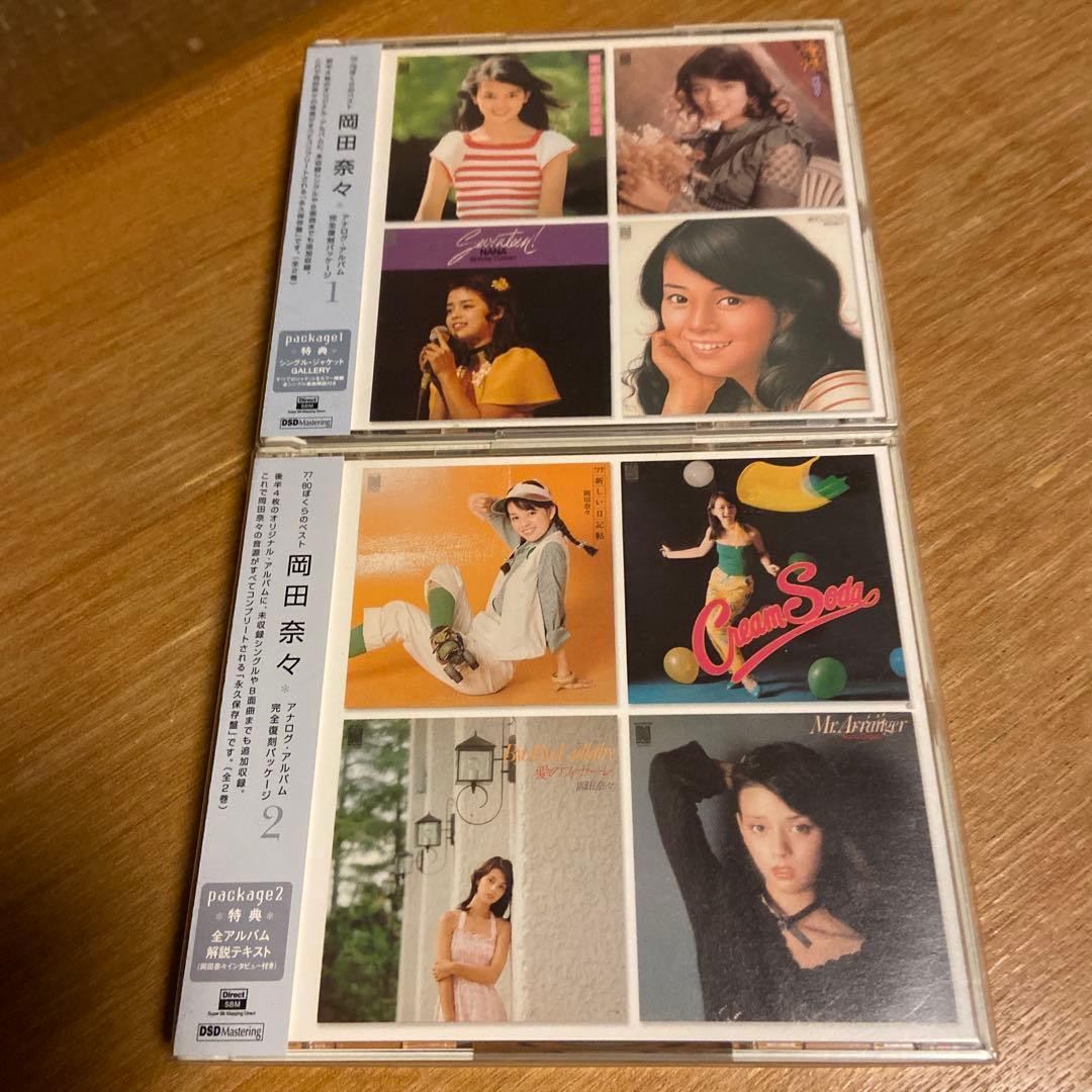 岡田奈々 ぼくらのベスト　アナログアルバム完全復刻4枚組CD１&2