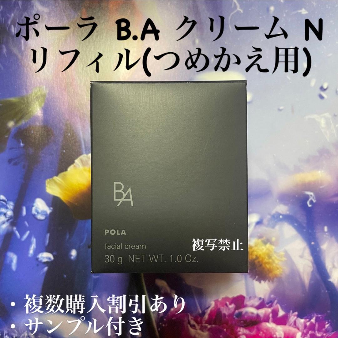 新品ポーラ第6世代BAクリーム リフィル N 30g