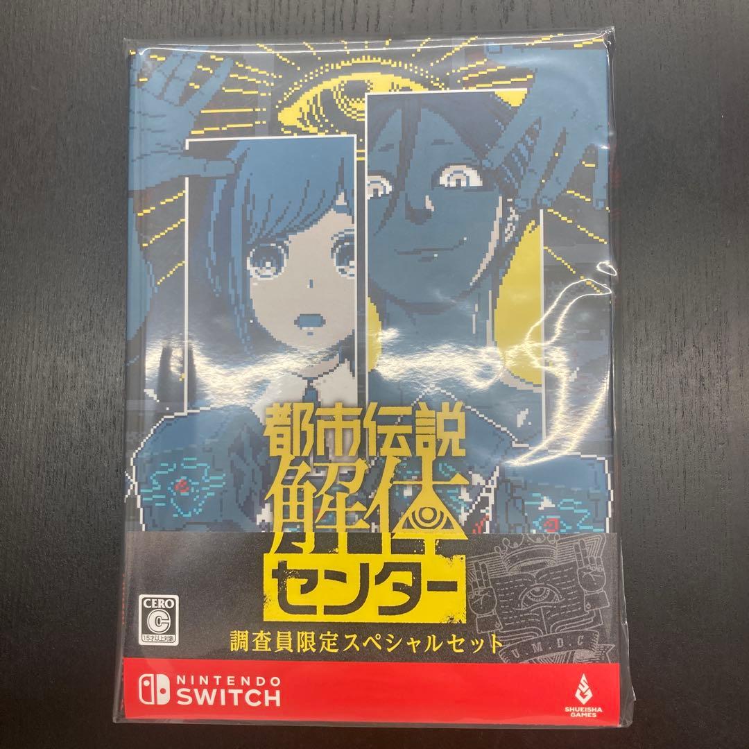 都市伝説解体センター 調査員限定スペシャルセット -Switch