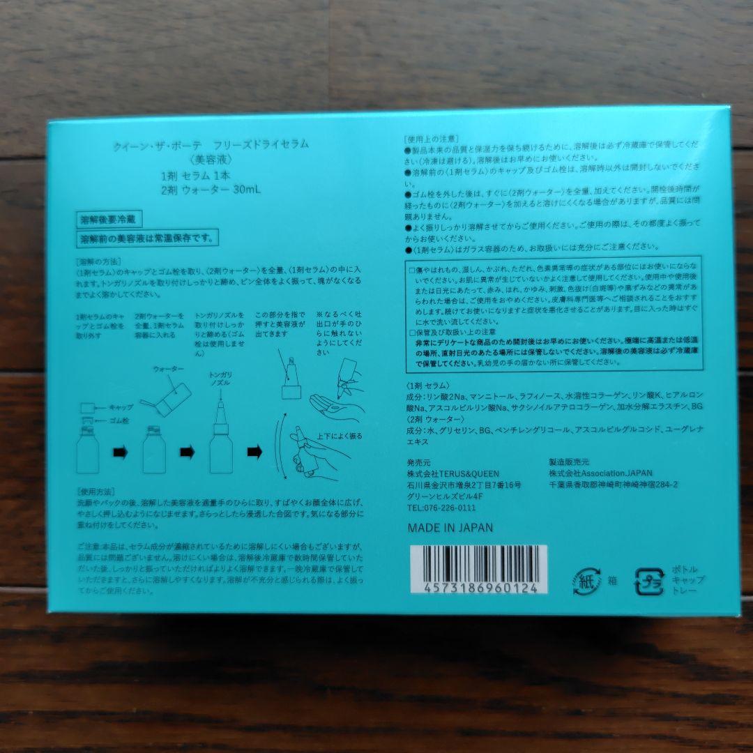 新品　クイーンザボーテ♡フリーズドライセラム　美容液
