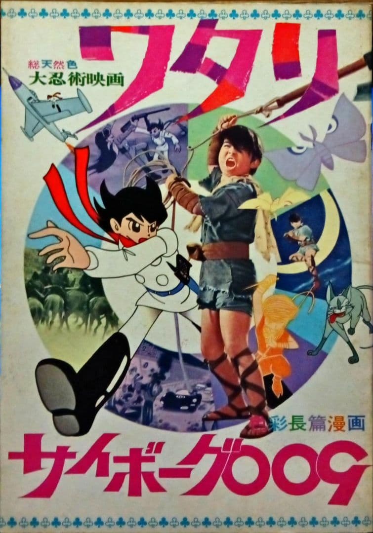 大忍術映画 ワタリ/サイボーグ009 映画パンフレット 当時物