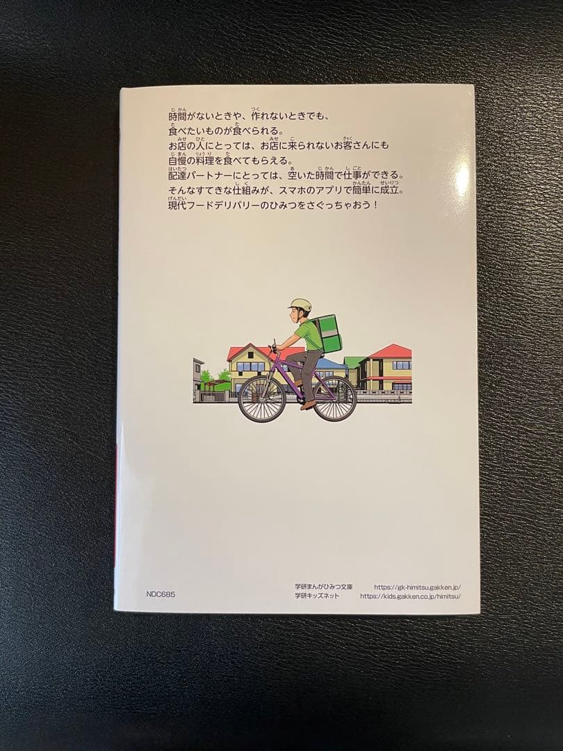 学研 まんがでよくわかるシリーズ フードデリバリーのひみつ