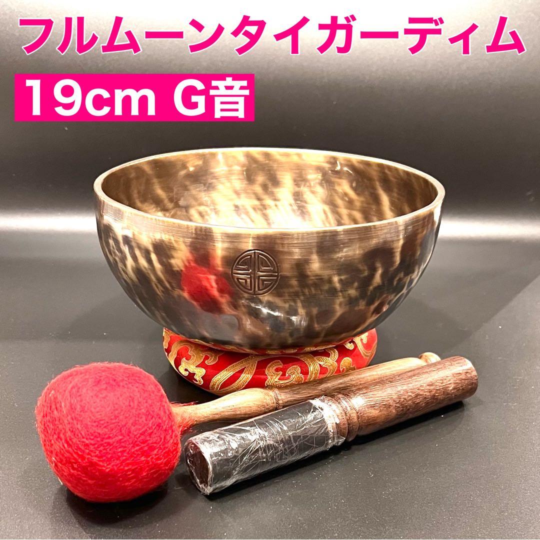 フルムーン タイガーディム シンギングボウル 19cm G音