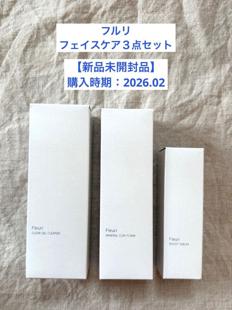 フルリ　クレンジングジェル・ミネラルクレイフォーム・ブーストセラム 3点セット