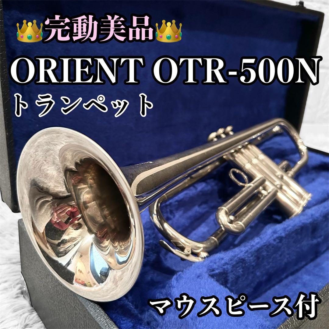 【完動美品】 ORIENT OTR-500N トランペット マウスピース付