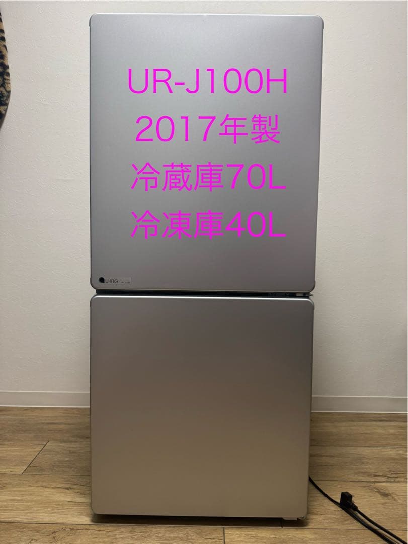 大幅値下げ！【送料込み】冷凍冷蔵庫UR-J110H 2017年製