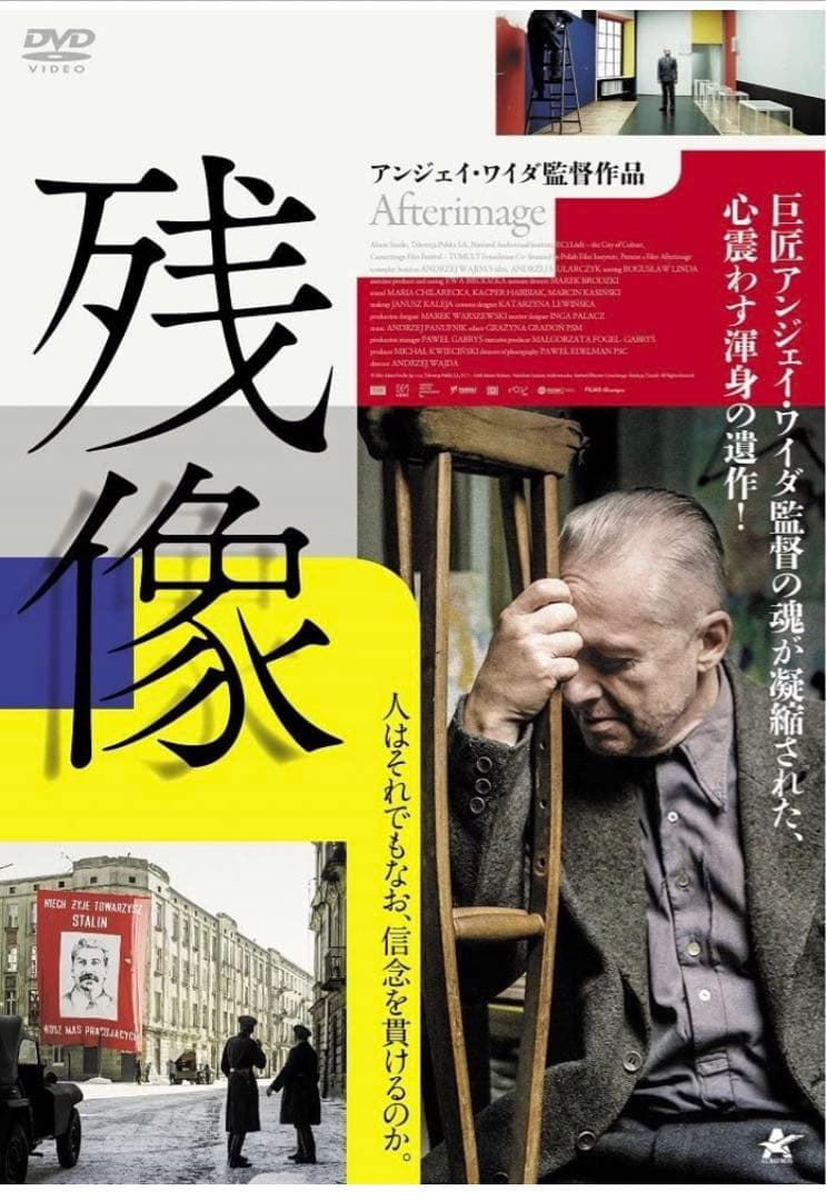 【新品】残像　アンジェイ・ワイダ監督　DVD　新品　非売品プレス付