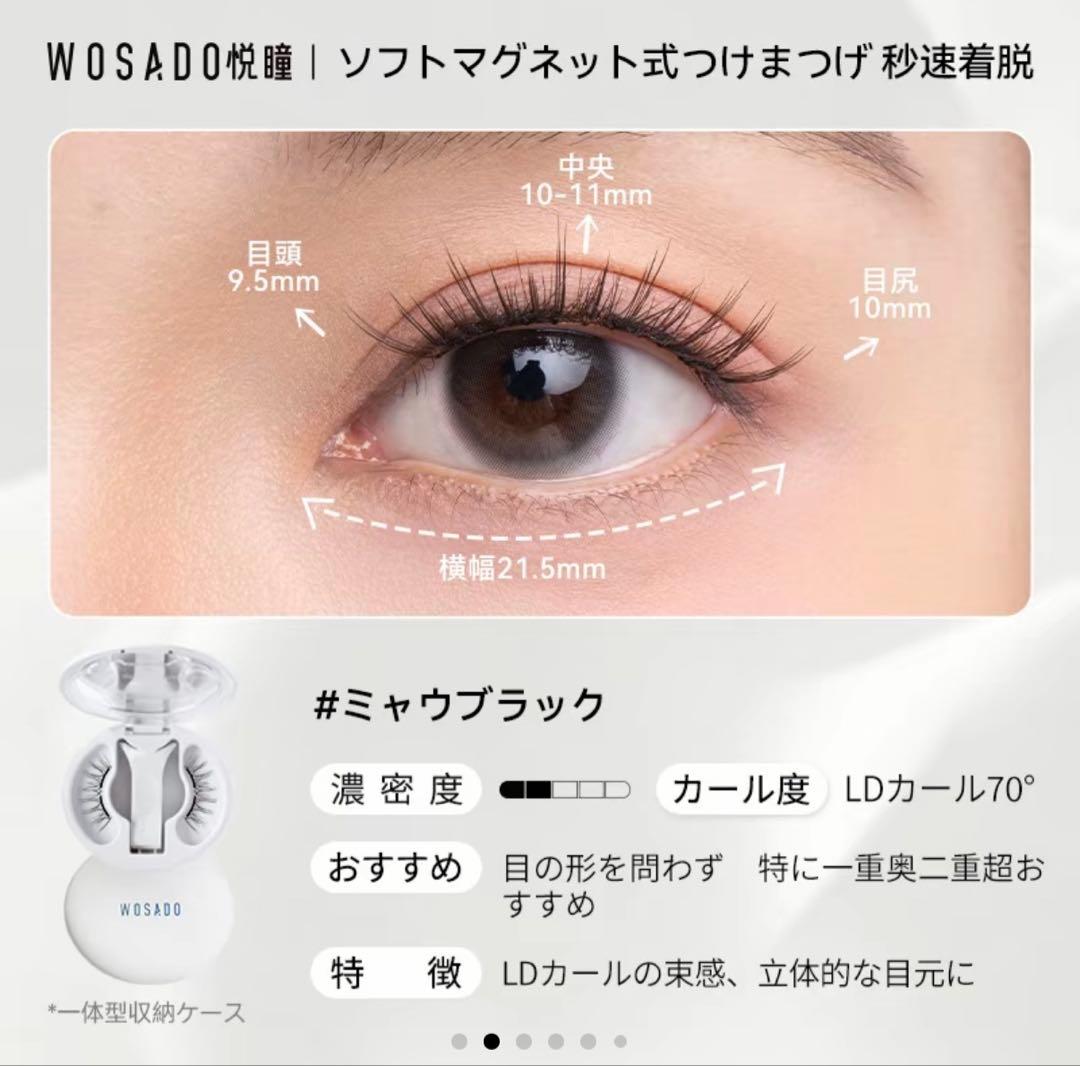 WOSADO マグネットつけまつ毛 4点セット