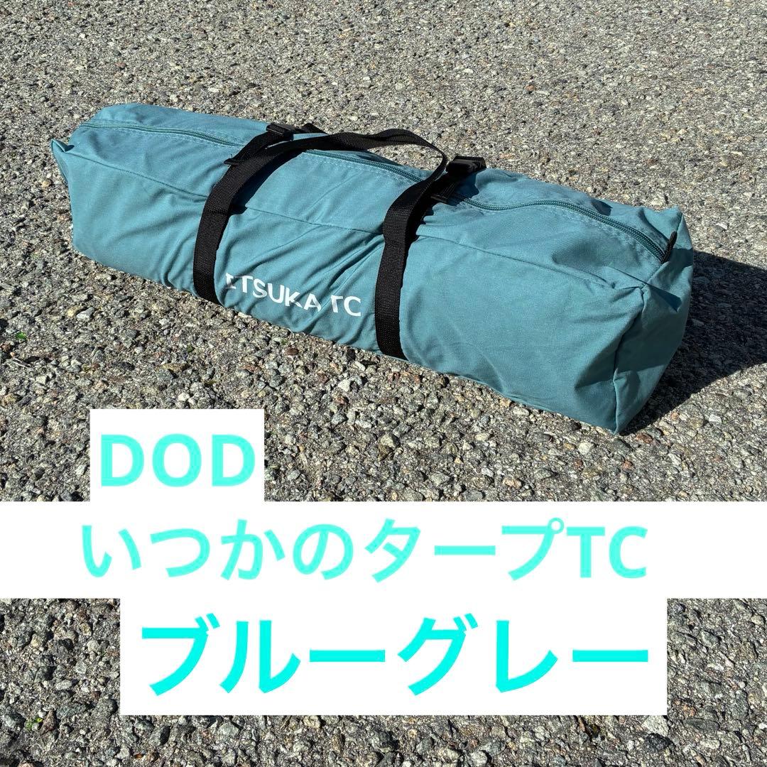 DOD いつかのタープTC ブルーグレー　中古品