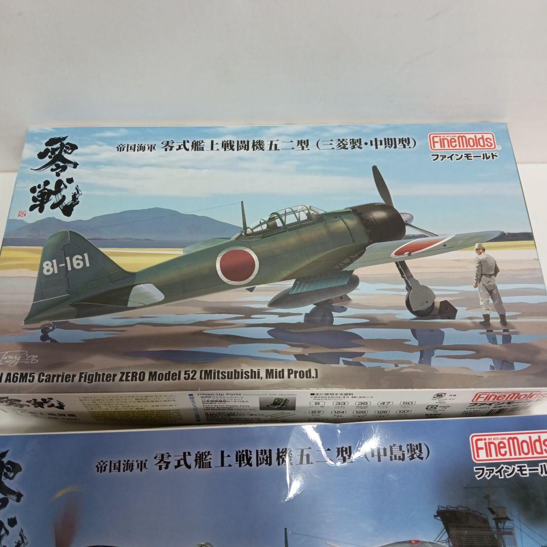 ファインモールド　1/48 零式艦上戦闘機52型　セット　中島・三菱製