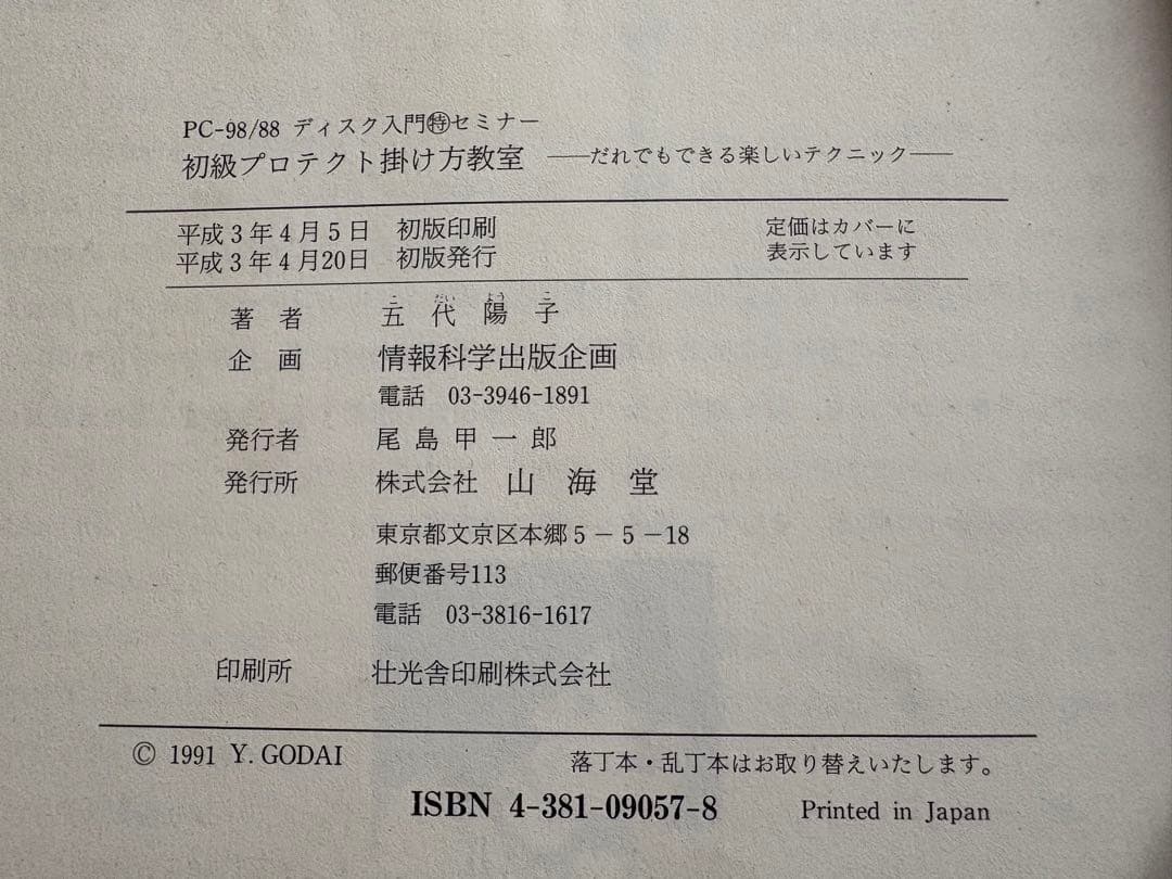 初級プロテクト掛け方教室: PC98/88ディスク入門マル持セミナー　五代陽子