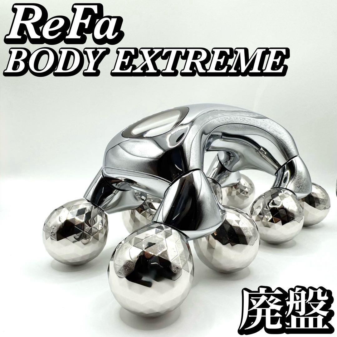【廃盤】ReFa リファ ローラー ボディエクストリーム BodyEXTREME