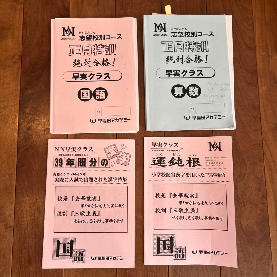 早稲田アカデミー　NN志望校別コース　早稲田実業