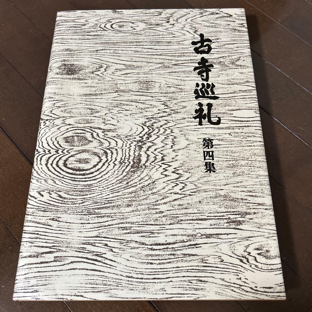 古寺巡礼 土門拳 5冊セット 美術出版社