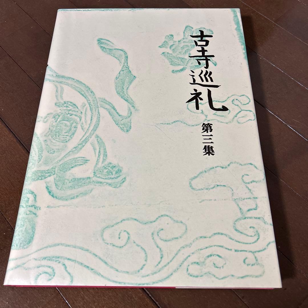 古寺巡礼 土門拳 5冊セット 美術出版社