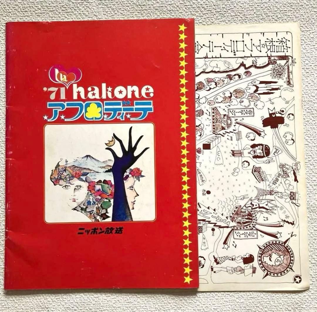 箱根アフロディーテ 1971年 パンフレット