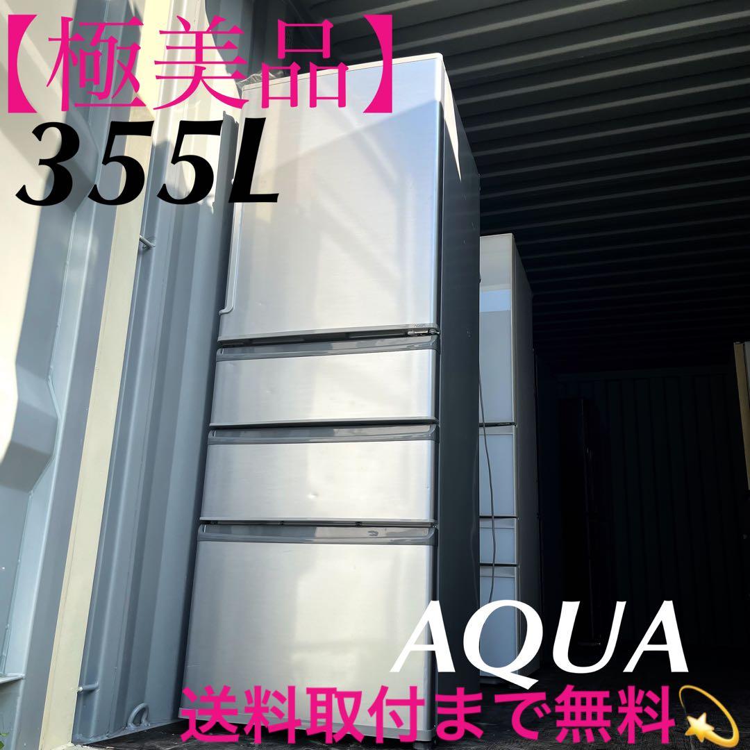 65取付無料！AQUAスタイリッシュミスティシルバー高性能4ドア冷蔵庫！洗濯機
