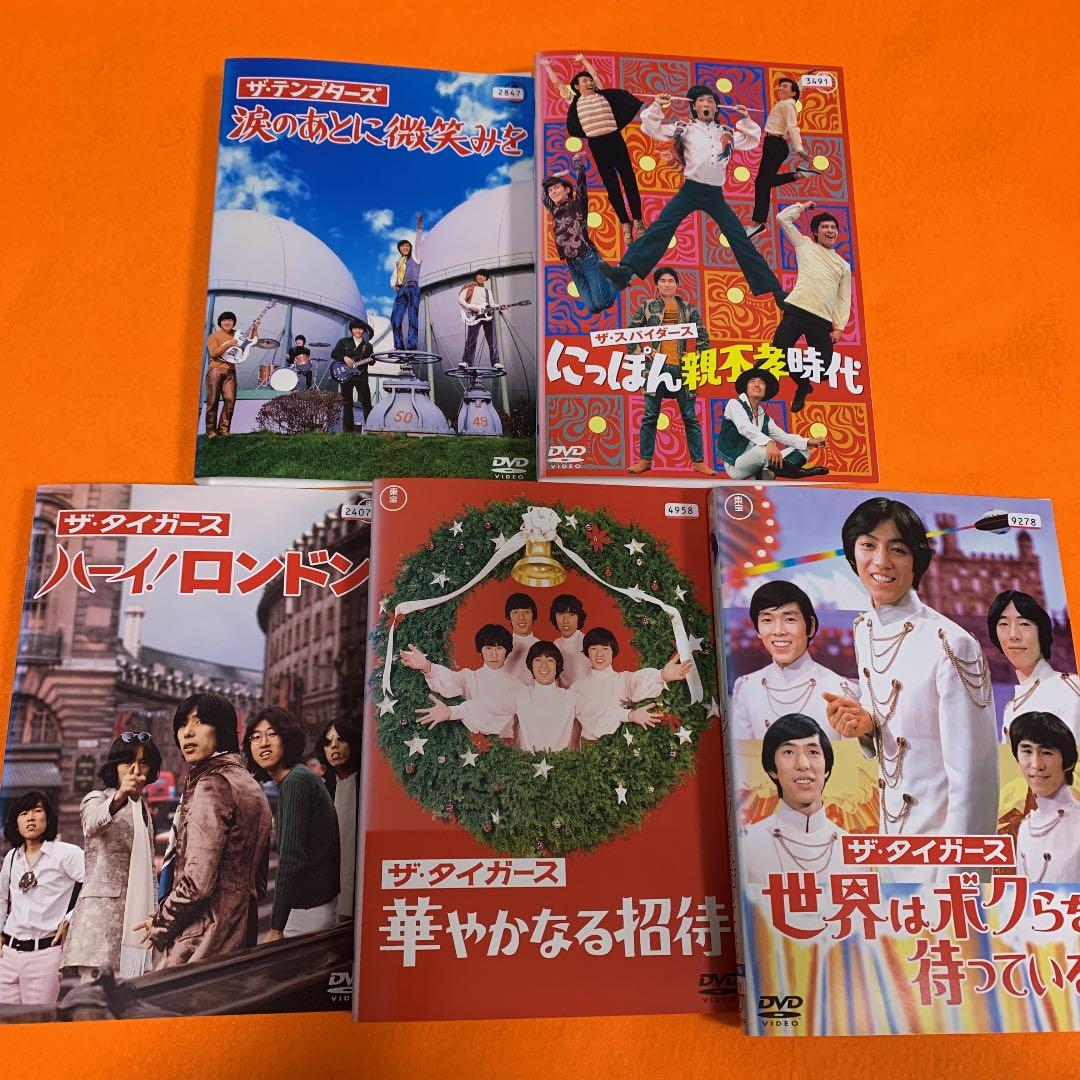 ザ・タイガース　ザ・テンプターズ　ザ・スパイダース　 DVD 5枚セット