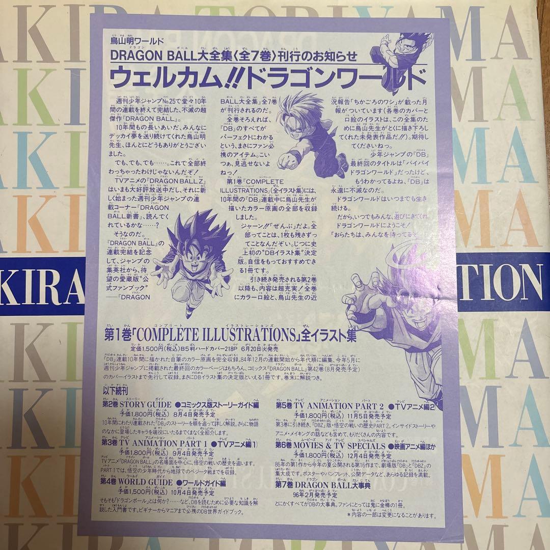 即*す様 鳥山明の世界 AKIRA TORIYAMA EXHIBITION