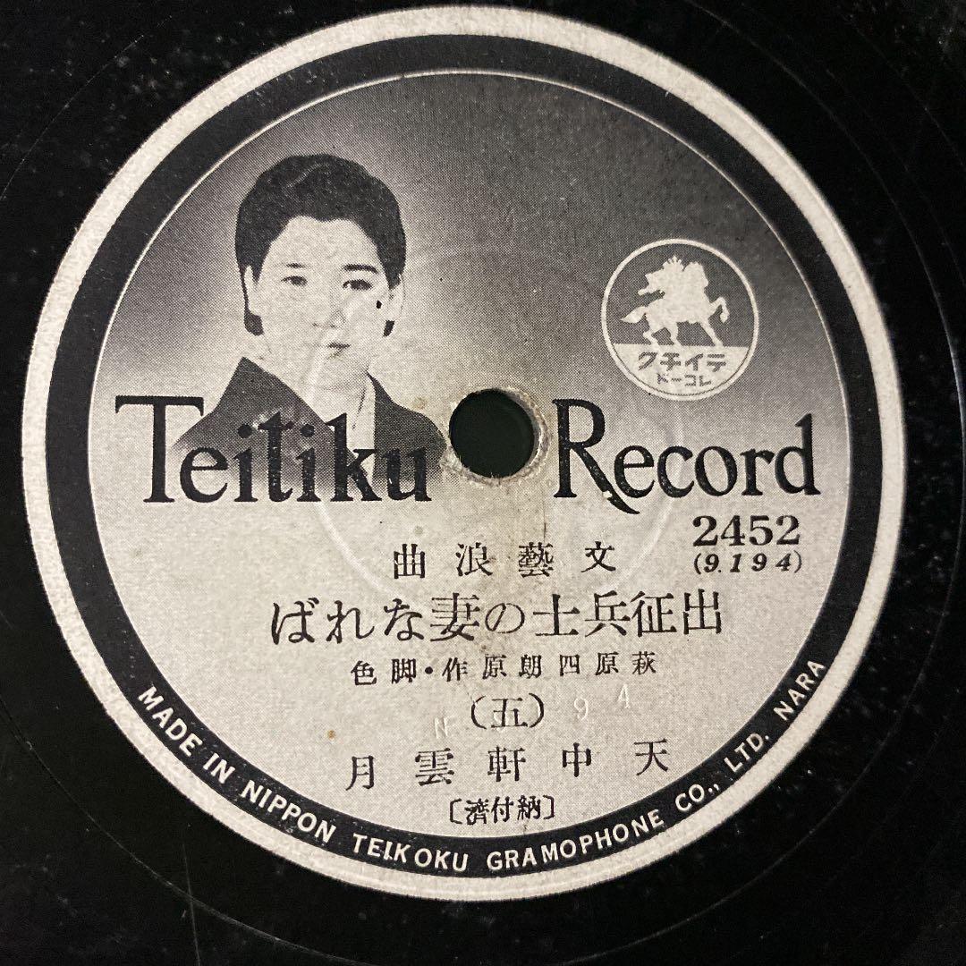 ☆ 希少・レア ☆ レコード　レトロ　文藝浪曲 出征兵士の妻なれば