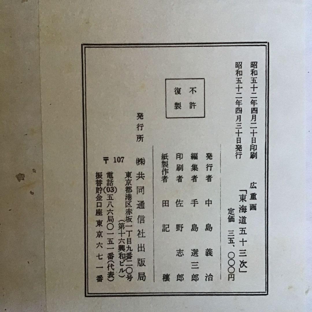 広重画　東海道五十三次　共同通信社　全55枚揃い