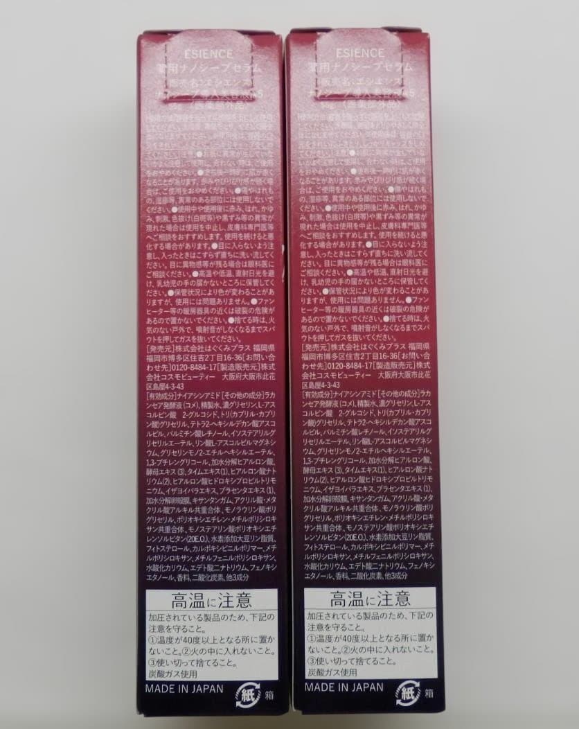 M1585 未開封 ESIENCE エシエンス ナノシープセラム 2本セット