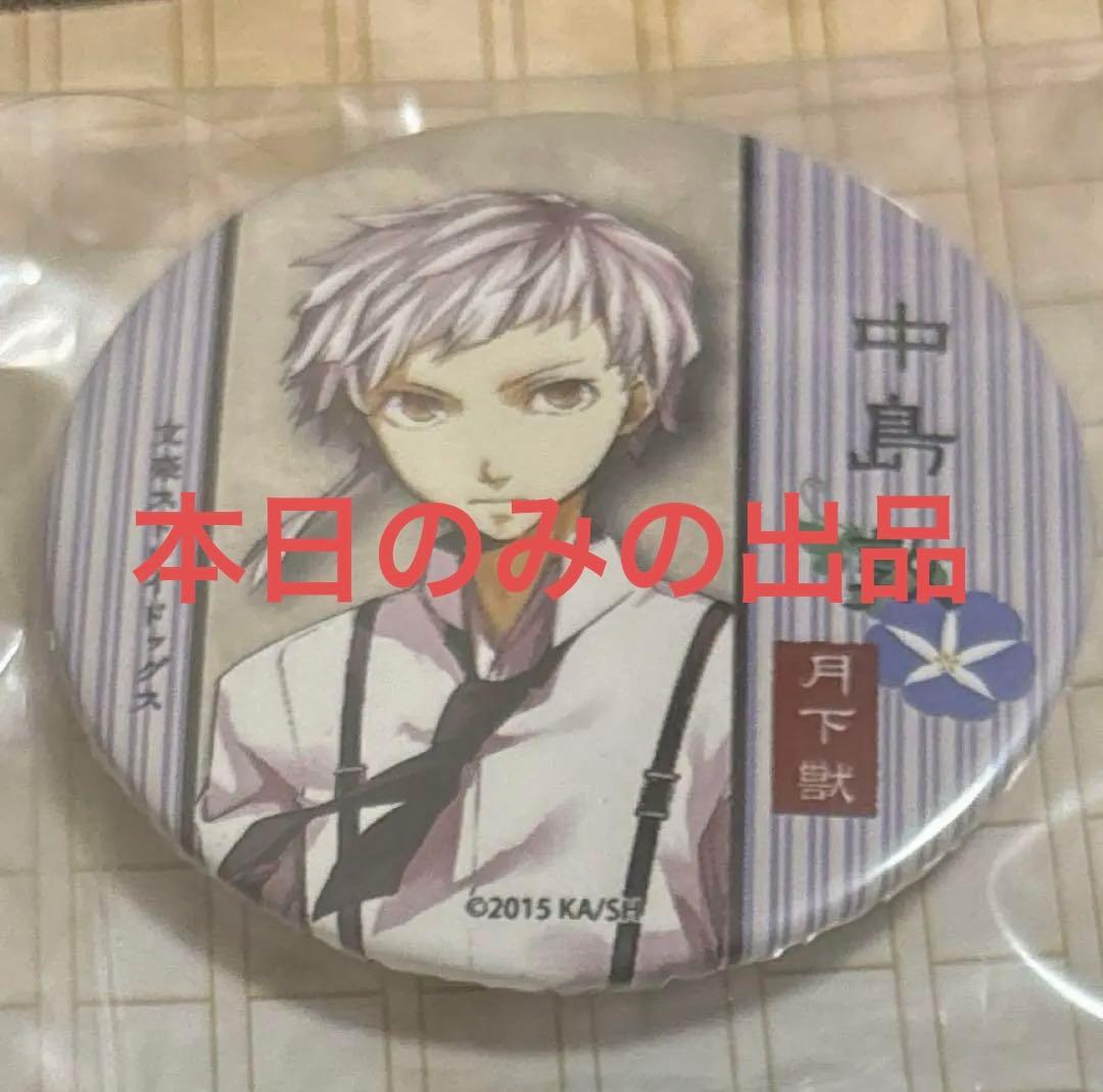 文豪ストレイドッグス　文スト　缶バッジ　原作　夏コミ　C98 中島敦