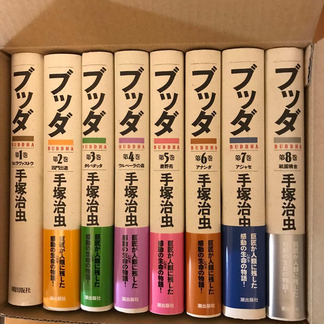 ## 未読品　#手塚治虫　「ブッダ」愛蔵版　全8巻　#希少品　#